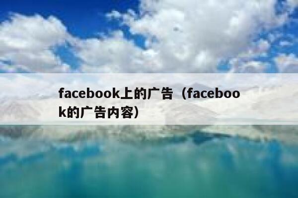 facebook上的广告（facebook的广告内容） 第1张