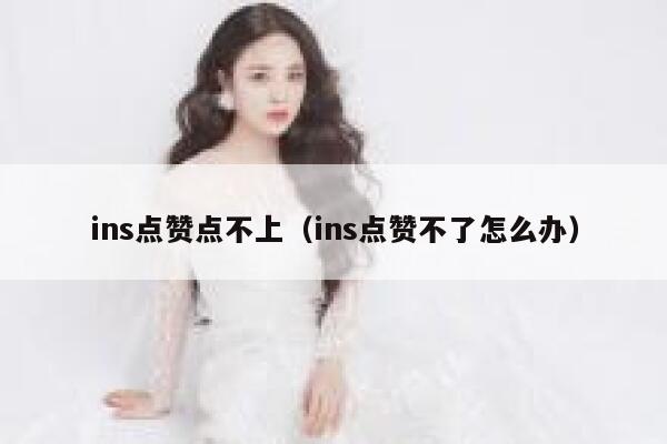 ins点赞点不上（ins点赞不了怎么办） 第1张