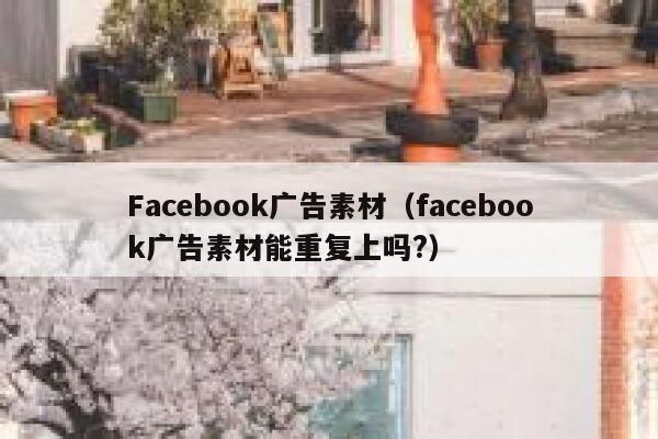 Facebook广告素材（facebook广告素材能重复上吗?） 第1张