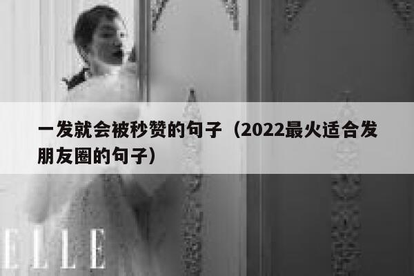 一发就会被秒赞的句子（2022最火适合发朋友圈的句子） 第1张
