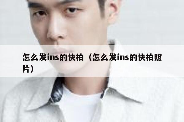 怎么发ins的快拍（怎么发ins的快拍照片） 第1张
