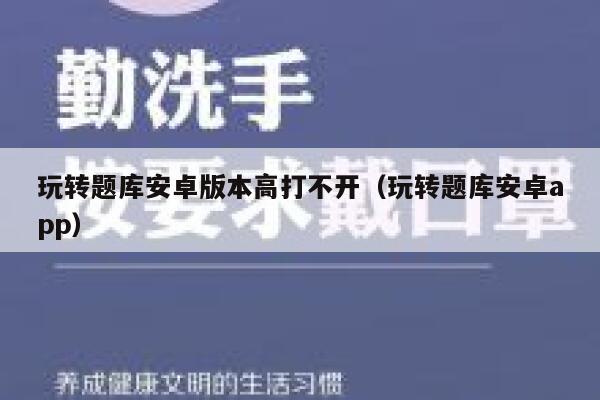 玩转题库安卓版本高打不开（玩转题库安卓app） 第1张