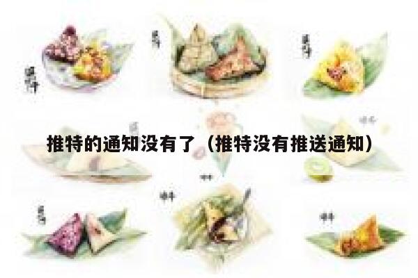 推特的通知没有了（推特没有推送通知） 第1张