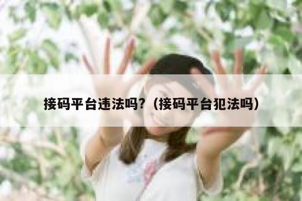接码平台违法吗?（接码平台犯法吗） 第1张