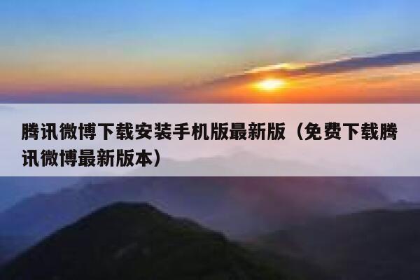 腾讯微博下载安装手机版最新版（免费下载腾讯微博最新版本） 第1张