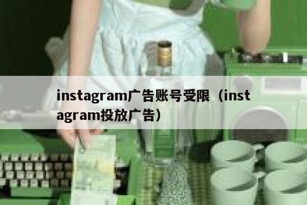 instagram广告账号受限（instagram投放广告） 第1张