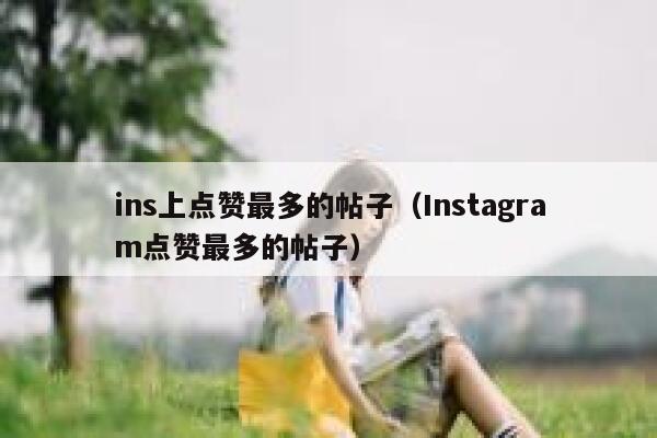 ins上点赞最多的帖子（Instagram点赞最多的帖子） 第1张