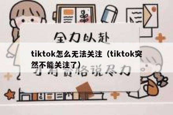 tiktok怎么无法关注(tiktok突然不能关注了) 第1张 tiktok怎么无法关注(tiktok突然不能关注了) 第1张