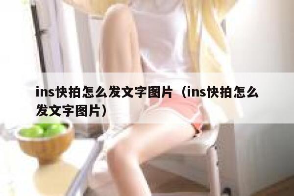 ins快拍怎么发文字图片（ins快拍怎么发文字图片） 第1张