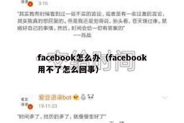 facebook怎么办（facebook用不了怎么回事） 第1张