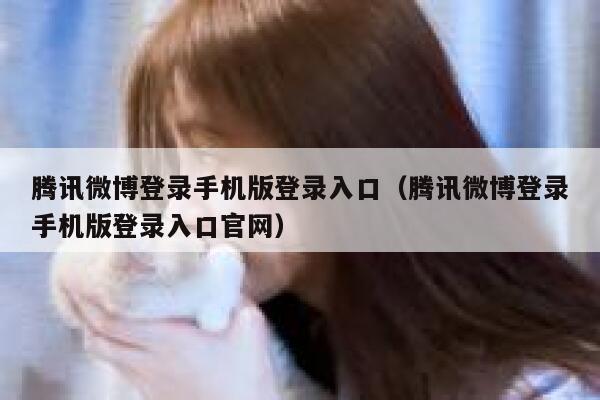 腾讯微博登录手机版登录入口（腾讯微博登录手机版登录入口官网） 第1张