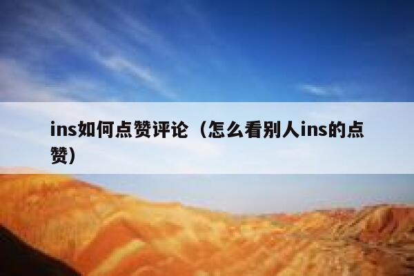 ins如何点赞评论（怎么看别人ins的点赞） 第1张