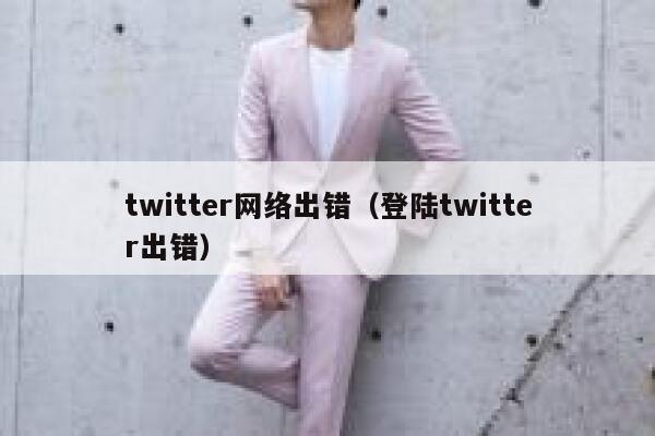 twitter网络出错（登陆twitter出错） 第1张