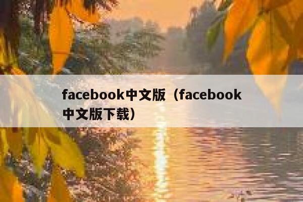 facebook中文版(facebook中文版下载) 第1张 facebook中文版(facebook中文版下载) 第1张