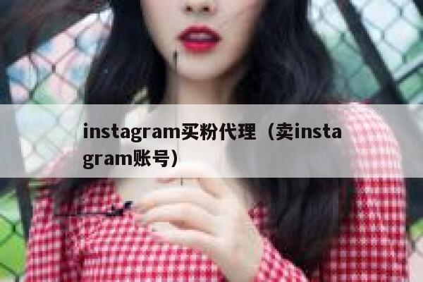 instagram买粉代理(卖instagram账号) 第1张 instagram买粉代理(卖instagram账号) 第1张