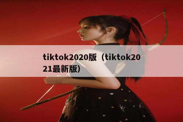 tiktok2020版(tiktok2021最新版) 第1张 tiktok2020版(tiktok2021最新版) 第1张