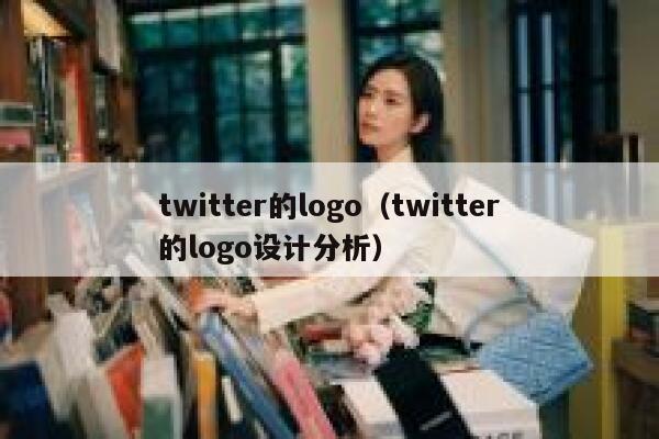 twitter的logo(twitter的logo设计分析) 第1张 twitter的logo(twitter的logo设计分析) 第1张