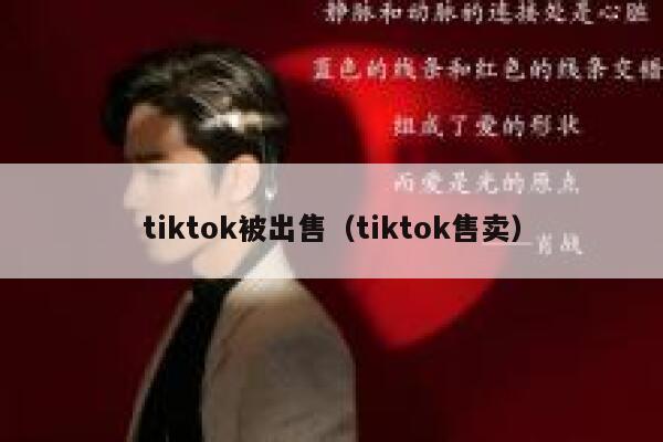 tiktok被出售(tiktok售卖) 第1张 tiktok被出售(tiktok售卖) 第1张