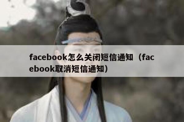 facebook怎么关闭短信通知（facebook取消短信通知） 第1张
