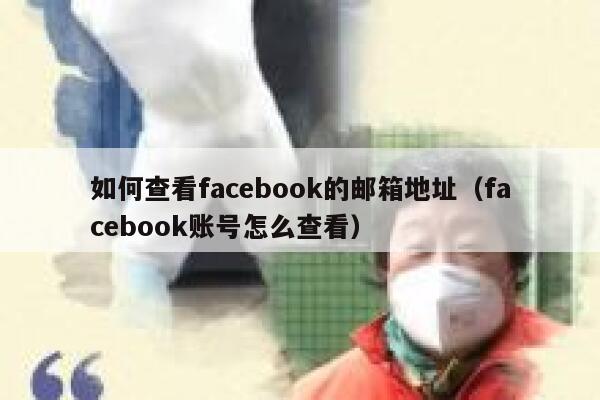 如何查看facebook的邮箱地址（facebook账号怎么查看） 第1张