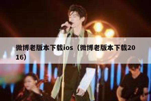 微博老版本下载ios（微博老版本下载2016） 第1张