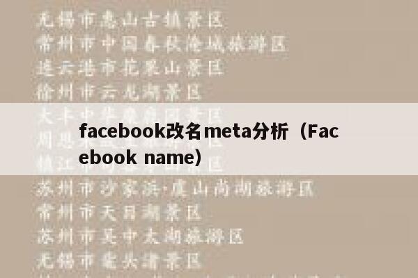 facebook改名meta分析(Facebook name) 第1张 facebook改名meta分析(Facebook name) 第1张