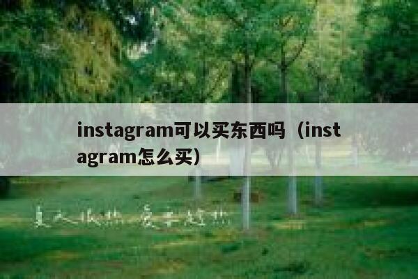 instagram可以买东西吗（instagram怎么买） 第1张