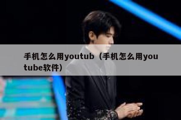 手机怎么用youtub(手机怎么用youtube软件) 第1张 手机怎么用youtub(手机怎么用youtube软件) 第1张