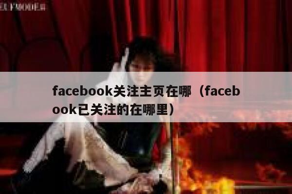 facebook关注主页在哪（facebook已关注的在哪里） 第1张