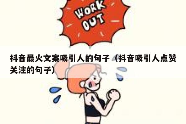抖音最火文案吸引人的句子（抖音吸引人点赞关注的句子） 第1张