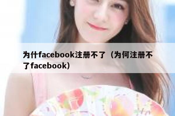 为什facebook注册不了（为何注册不了facebook） 第1张