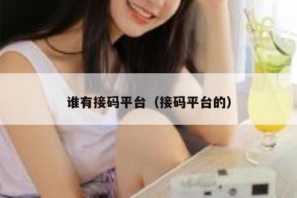 谁有接码平台（接码平台的） 第1张