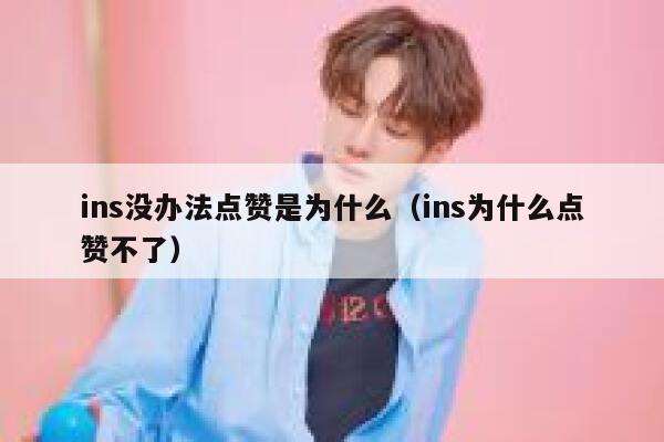 ins没办法点赞是为什么（ins为什么点赞不了） 第1张