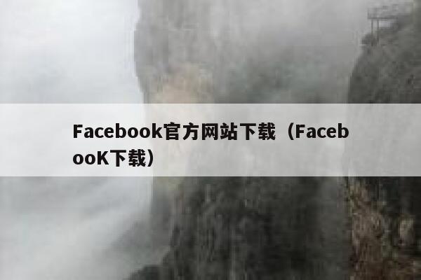 Facebook官方网站下载（FacebooK下载） 第1张
