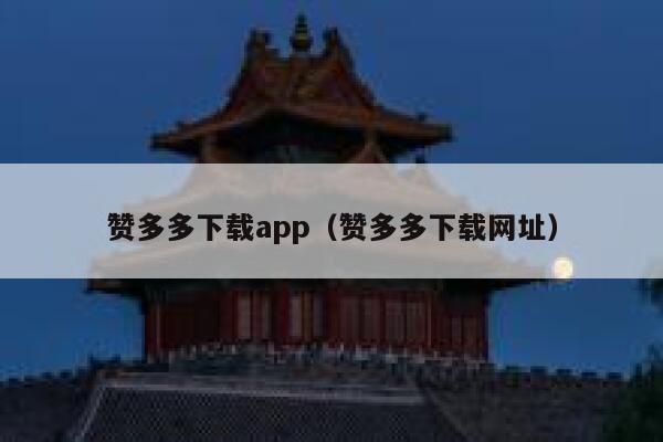 赞多多下载app（赞多多下载网址） 第1张