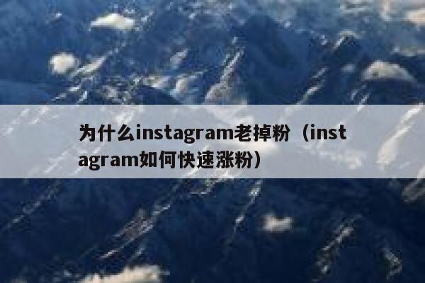 为什么instagram老掉粉（instagram如何快速涨粉） 第1张