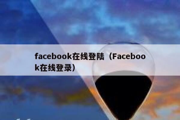 facebook在线登陆（Facebook在线登录） 第1张