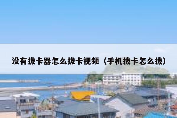 没有拔卡器怎么拔卡视频（手机拔卡怎么拔） 第1张