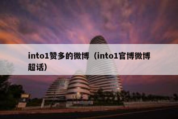 into1赞多的微博（into1官博微博超话） 第1张