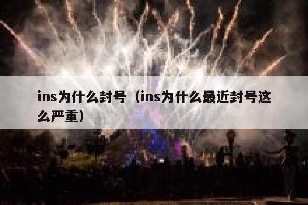 ins为什么封号（ins为什么最近封号这么严重） 第1张