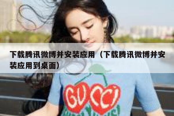 下载腾讯微博并安装应用（下载腾讯微博并安装应用到桌面） 第1张