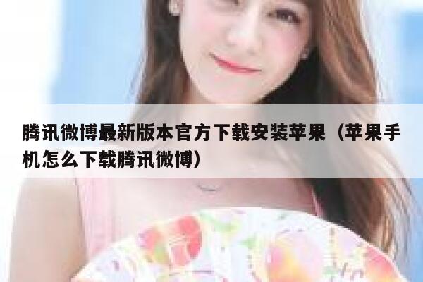 腾讯微博最新版本官方下载安装苹果(苹果手机怎么下载腾讯微博) 第1张 腾讯微博最新版本官方下载安装苹果(苹果手机怎么下载腾讯微博) 第1张