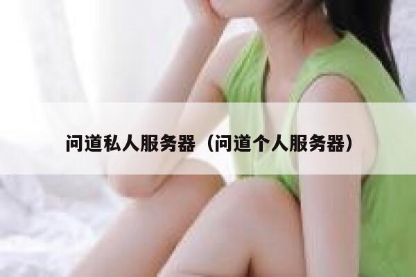 问道私人服务器(问道个人服务器) 第1张 问道私人服务器(问道个人服务器) 第1张