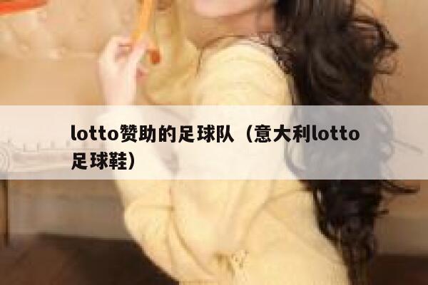 lotto赞助的足球队(意大利lotto足球鞋) 第1张 lotto赞助的足球队(意大利lotto足球鞋) 第1张