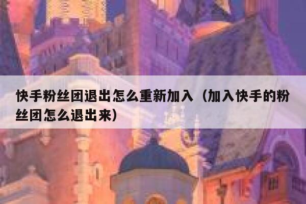 快手粉丝团退出怎么重新加入（加入快手的粉丝团怎么退出来） 第1张