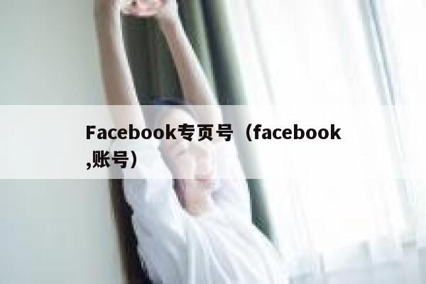 Facebook专页号（facebook,账号） 第1张