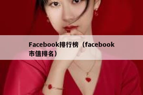 Facebook排行榜（facebook市值排名） 第1张