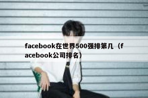 facebook在世界500强排第几（facebook公司排名） 第1张