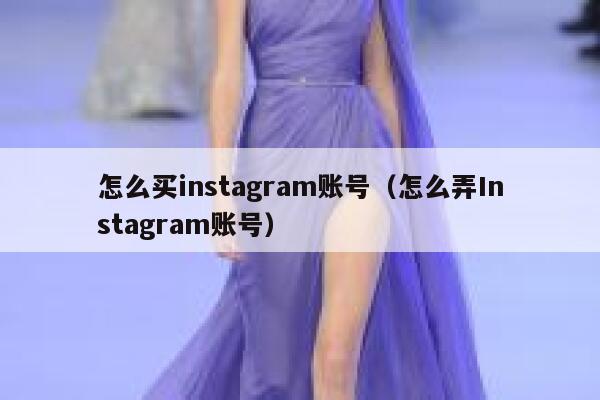 怎么买instagram账号（怎么弄Instagram账号） 第1张