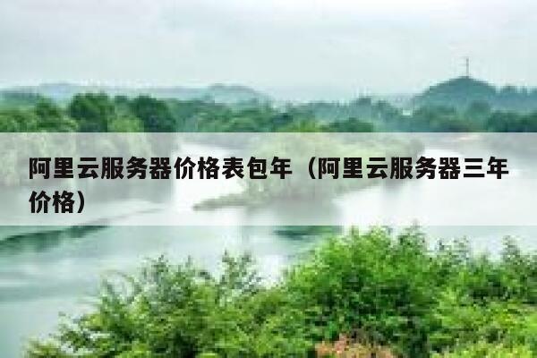 阿里云服务器价格表包年（阿里云服务器三年价格） 第1张
